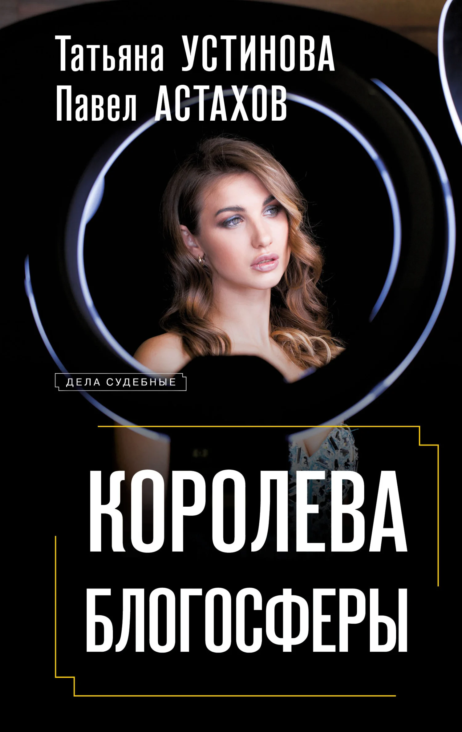 Обложка Королева блогосферы