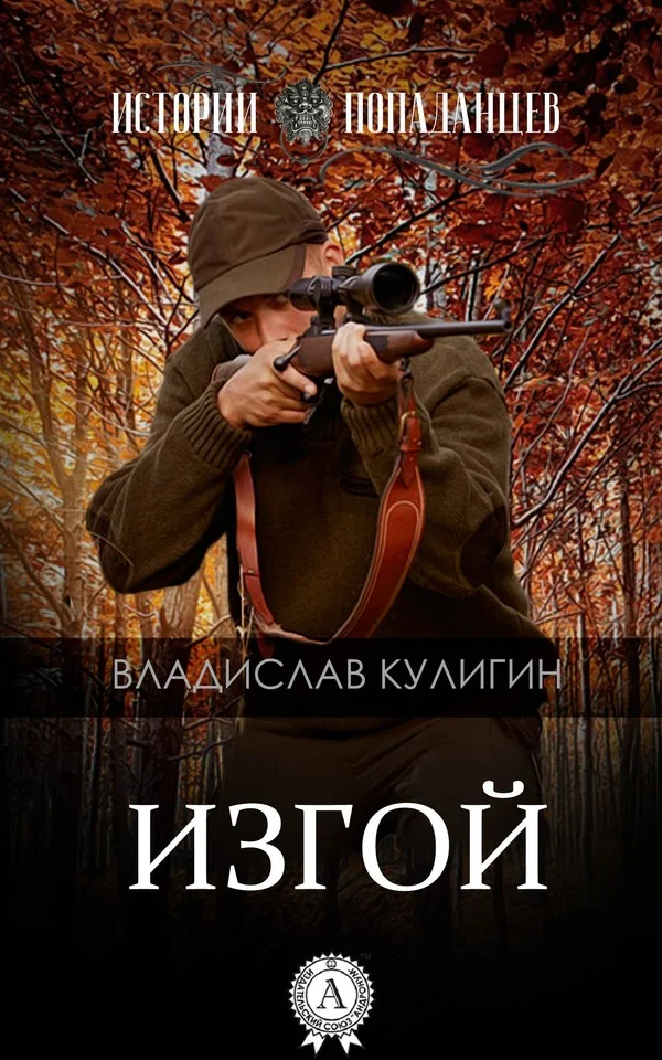 Обложка Изгой