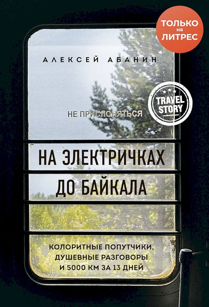 Обложка На электричках до Байкала. Колоритные попутчики, душевные разговоры и 5000 км за 13 дней