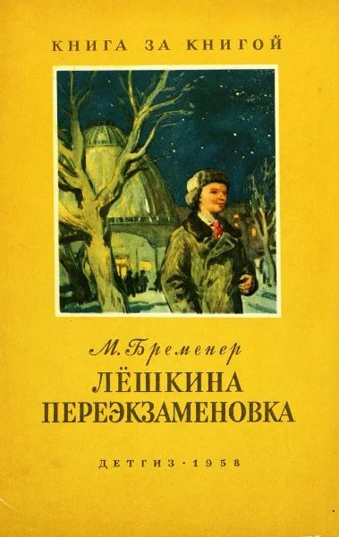 Обложка Лёшкина переэкзаменовка
