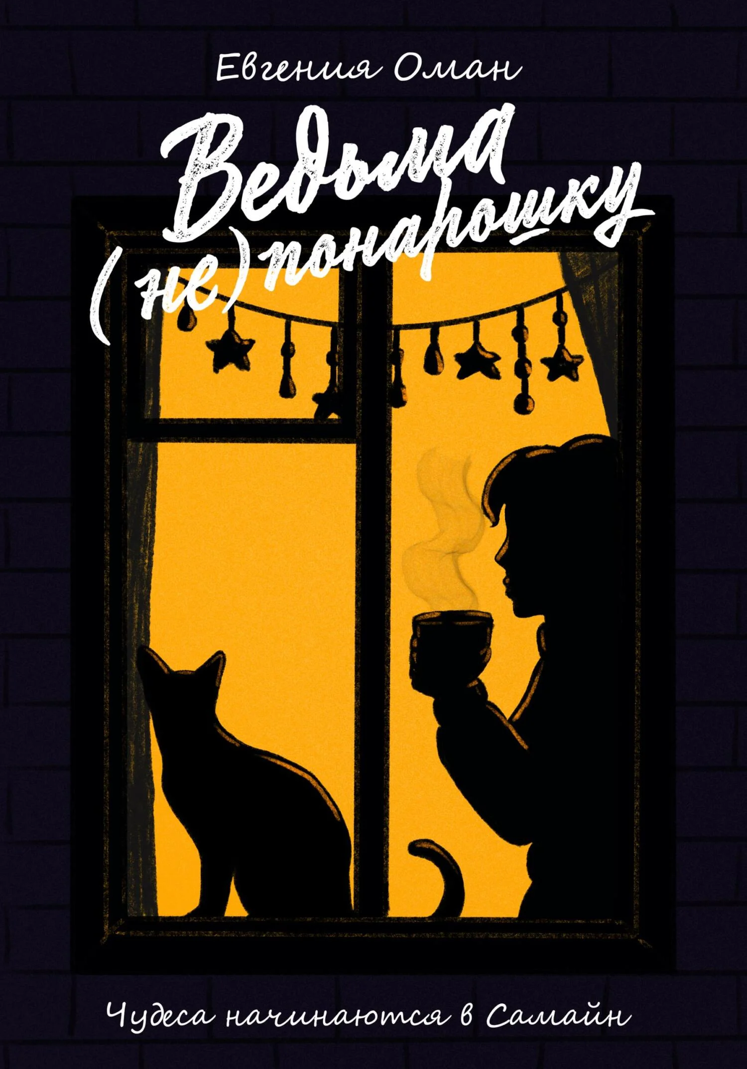 Обложка Ведьма (не)понарошку