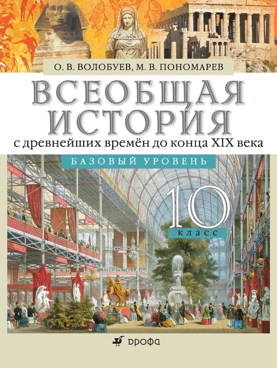 Обложка Всеобщая история с древнейших времён до конца XIX века. 10 класс. Базовый уровень