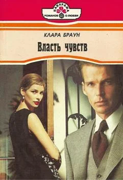 Обложка Власть чувств