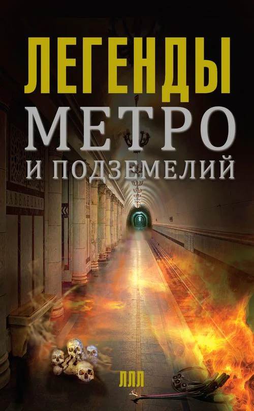 Обложка Легенды метро и подземелий