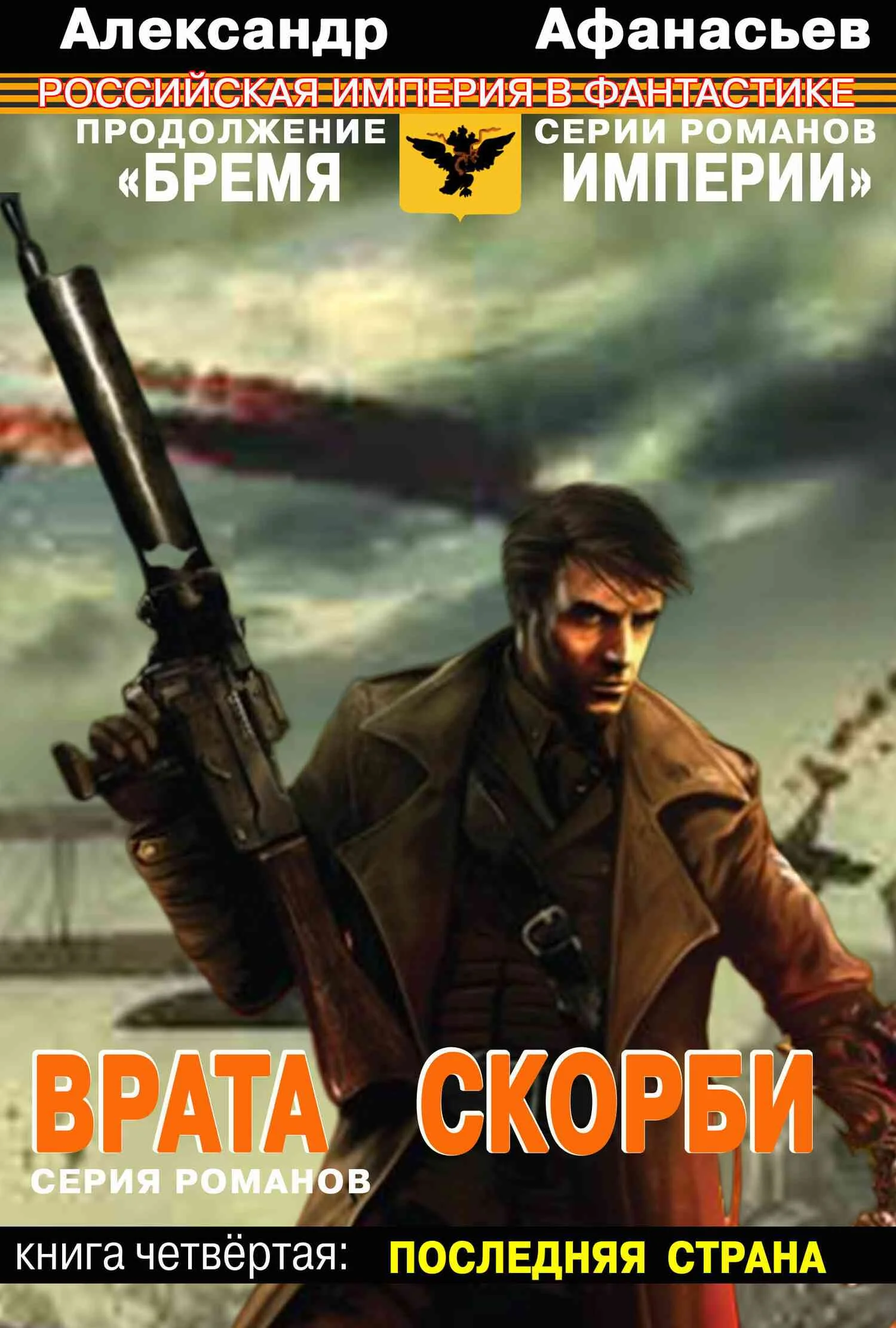 Обложка Последняя страна