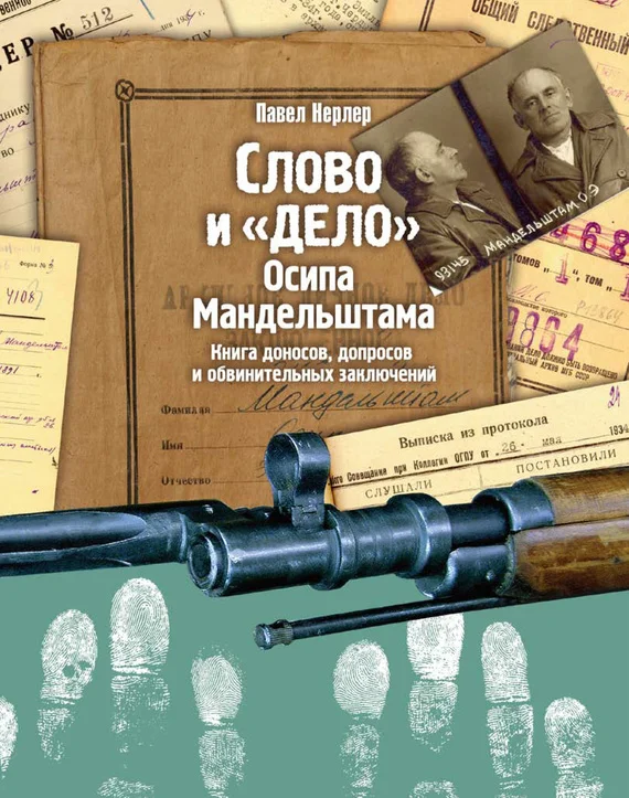 Обложка Слово и «Дело» Осипа Мандельштама. Книга доносов, допросов и обвинительных заключений