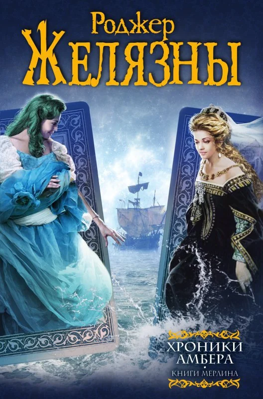 Обложка Хроники Амбера. Книги Мерлина