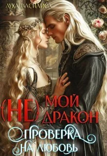 Обложка (не) Мой Дракон. Проверка на любовь (СИ)
