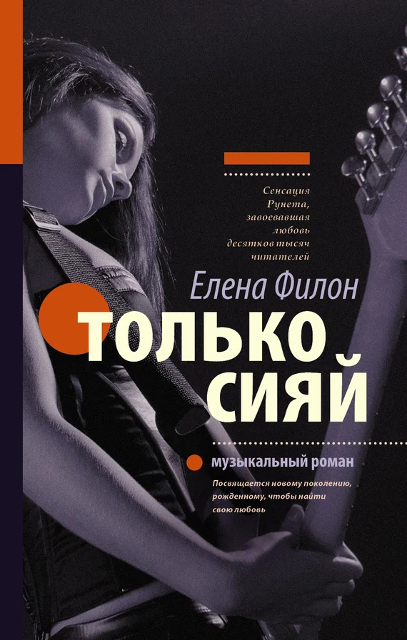 Обложка Только сияй