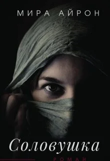 Обложка Соловушка