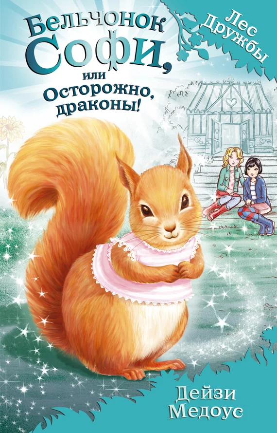 Обложка Бельчонок Софи, или Осторожно, драконы!