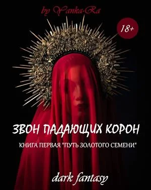 Обложка Путь золотого семени