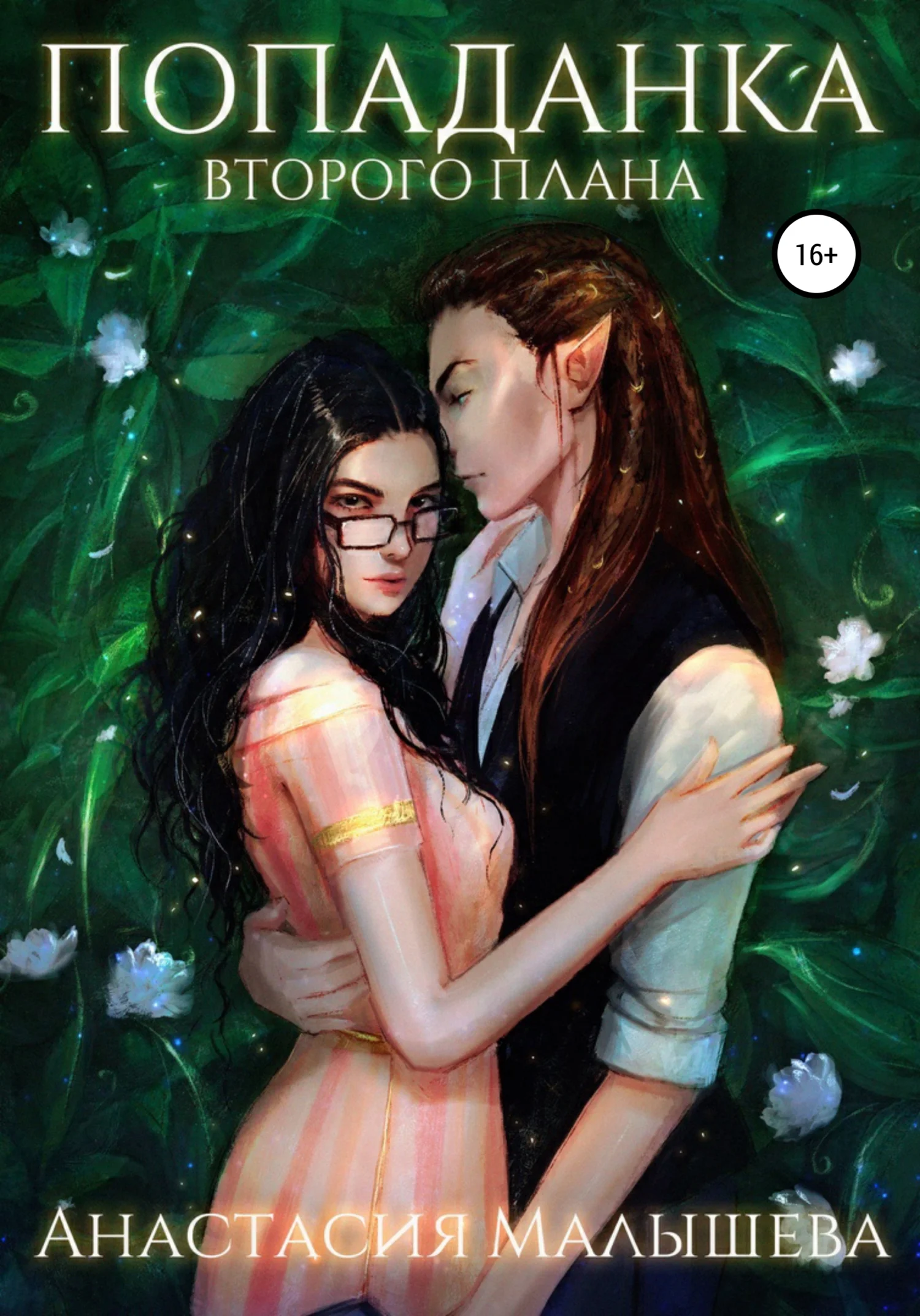 Обложка Попаданка второго плана