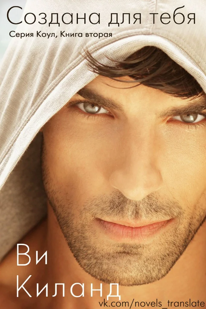 Обложка Создана для тебя