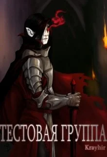 Обложка Тестовая группа. Книга вторая