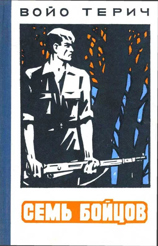 Обложка Семь бойцов