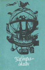 Обложка Акванавти, або Золота жила
