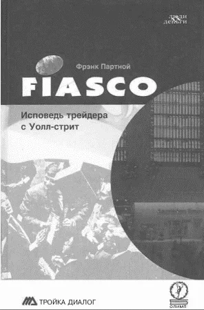 Обложка FIASCO. Исповедь трейдера с Уолл-Стрит