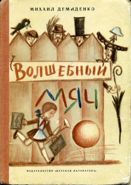 Обложка Волшебный мяч