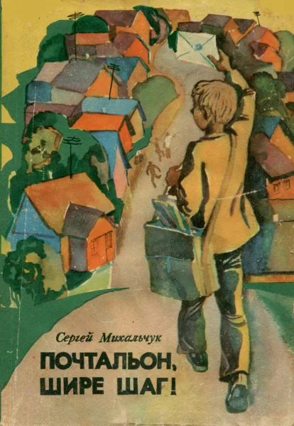 Обложка Почтальон, шире шаг!