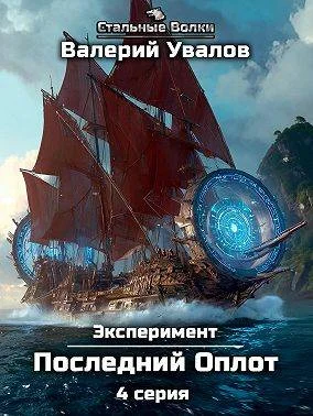 Обложка Эксперимент. Книга 2. Последний Оплот. Серия 4