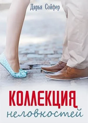 Обложка Коллекция неловкостей