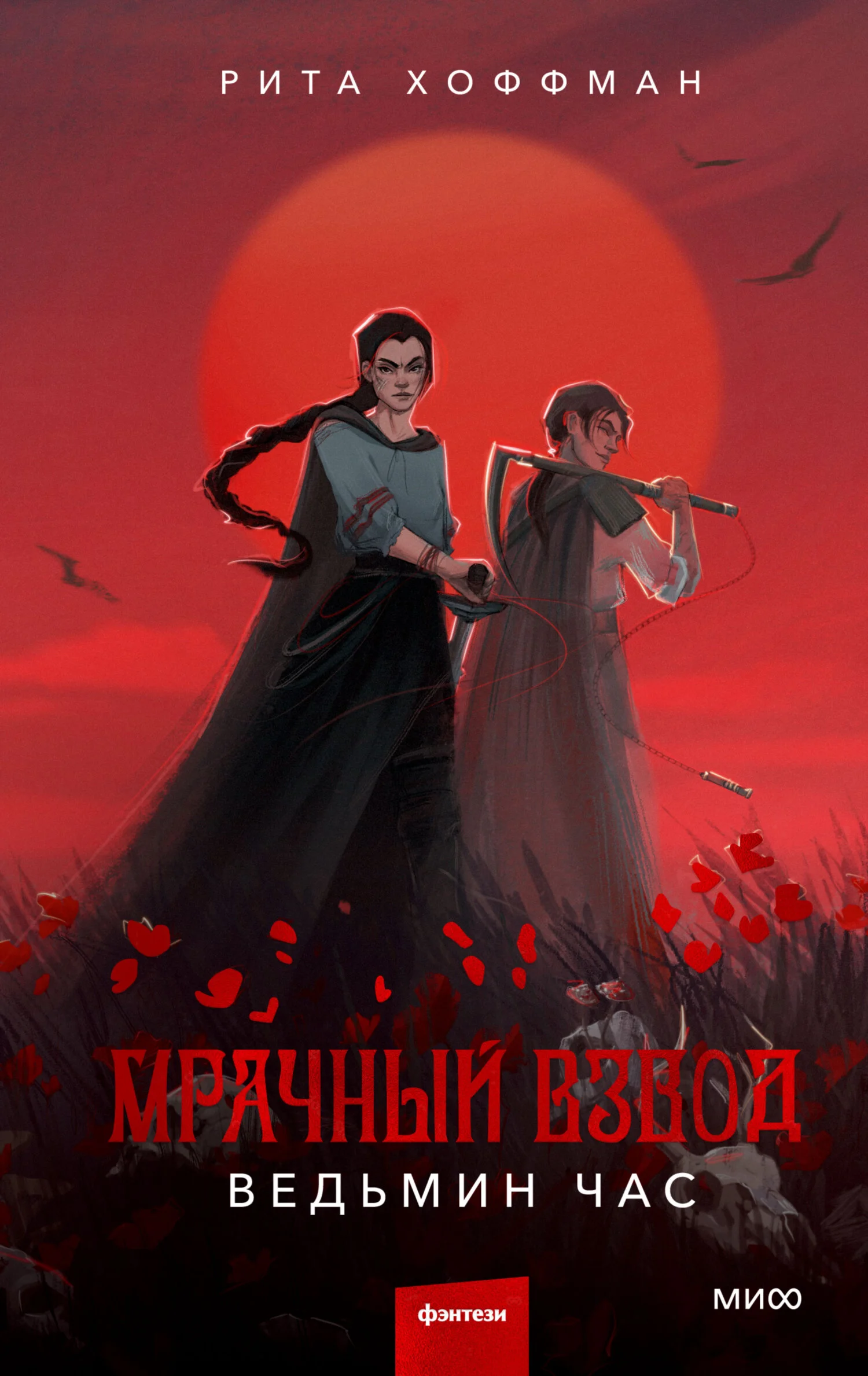 Обложка Ведьмин час