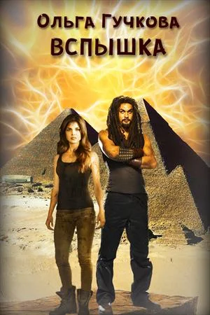 Обложка Вспышка