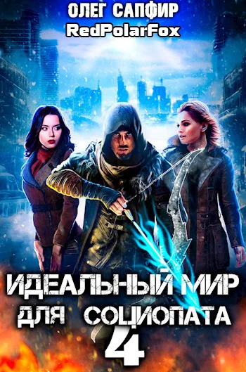 Обложка Идеальный мир для Социопата 4