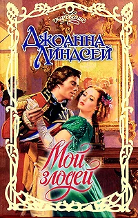 Обложка Мой злодей