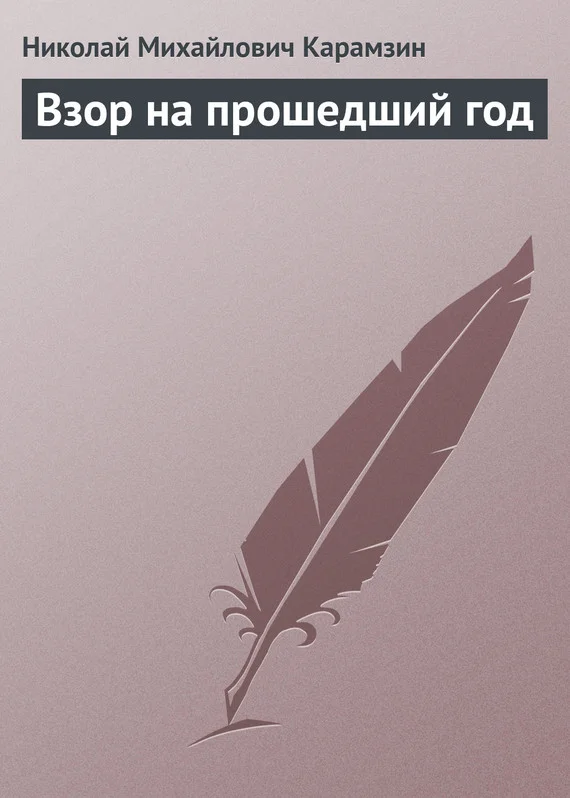 Обложка Взор на прошедший год