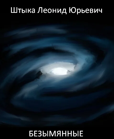 Обложка Безымянные