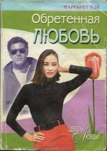 Обложка Обретенная любовь