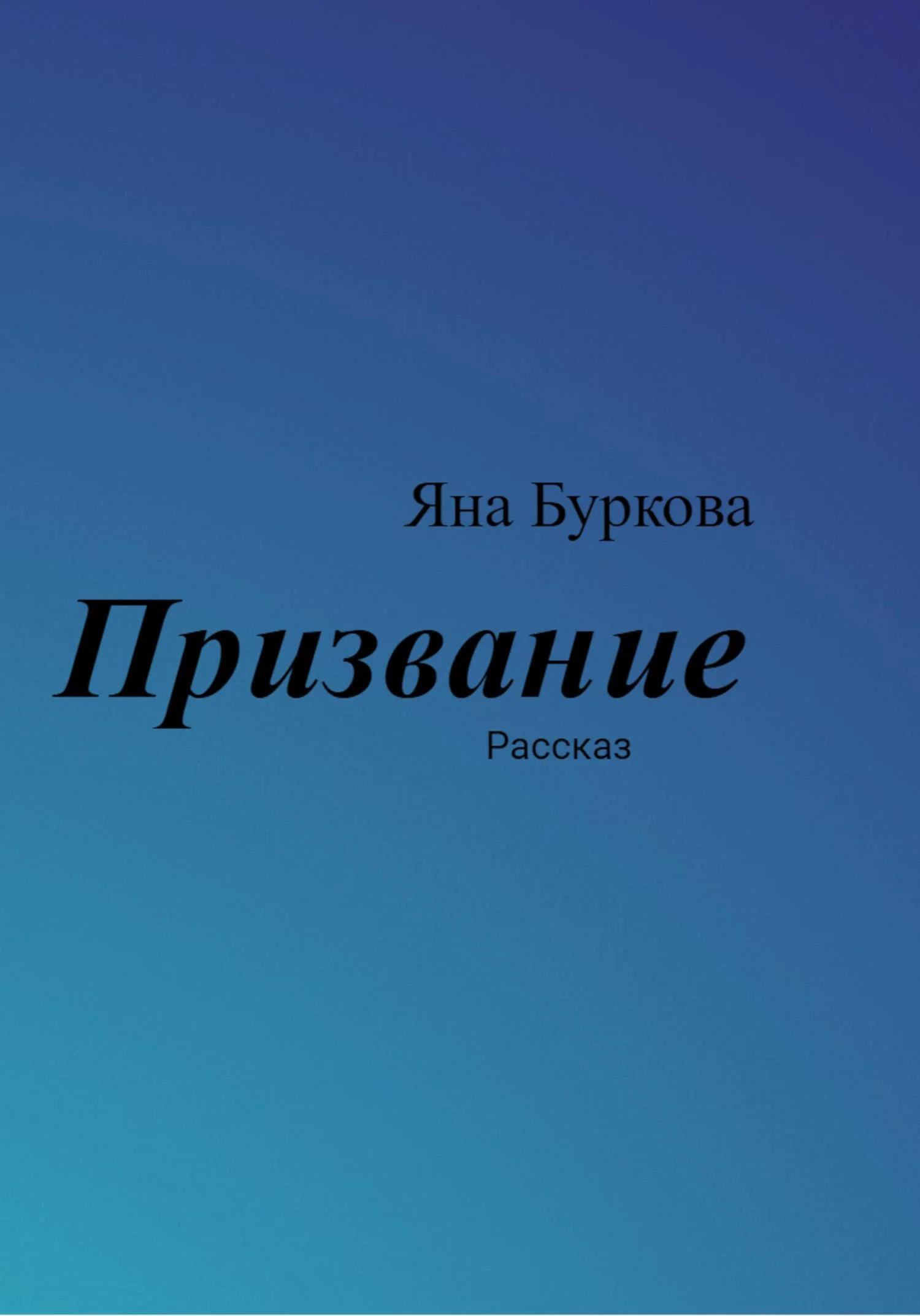 Обложка Призвание