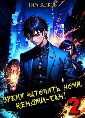 Обложка Время наточить ножи, Кенджи-сан! 2