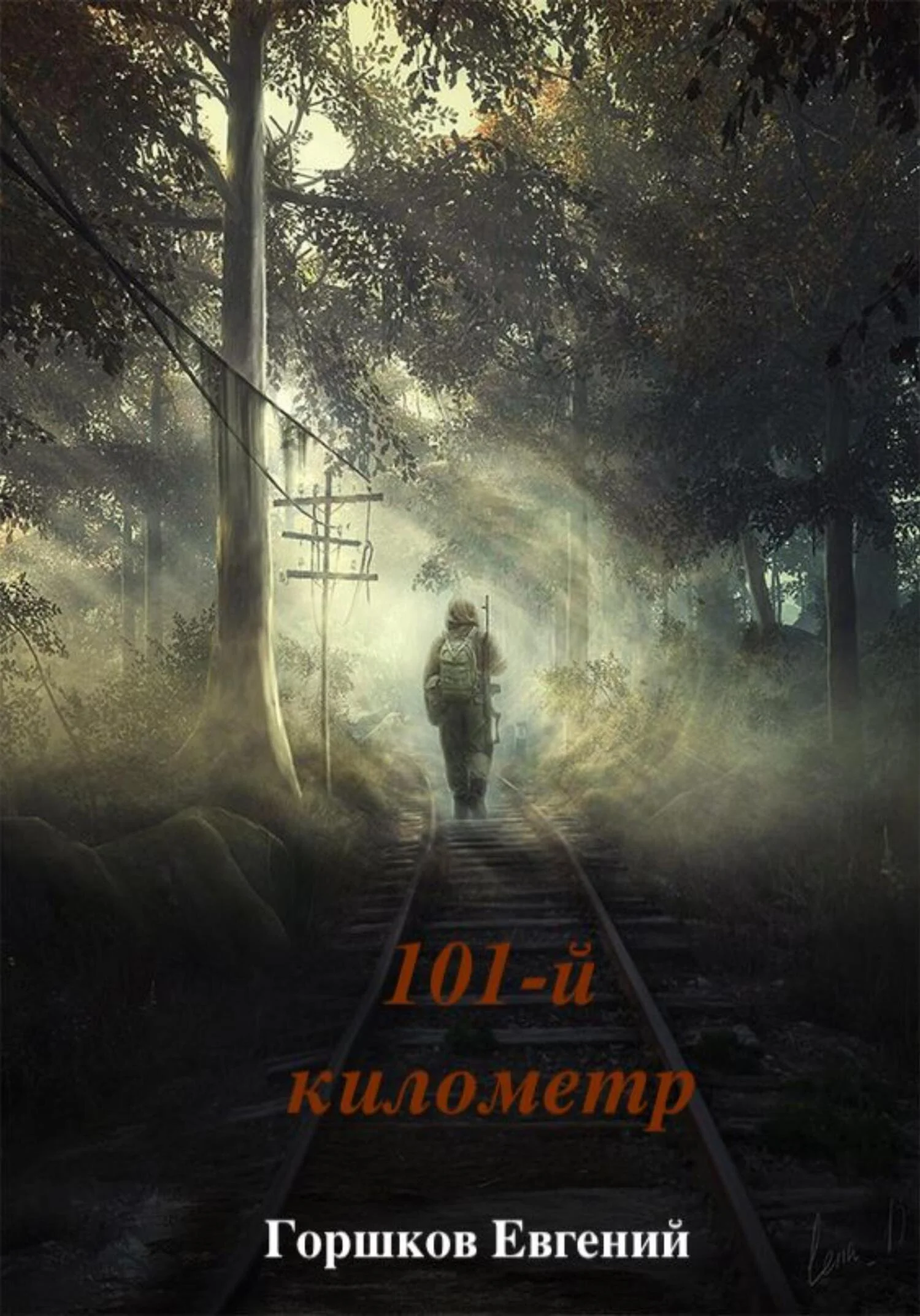 Обложка 101-й киллометр