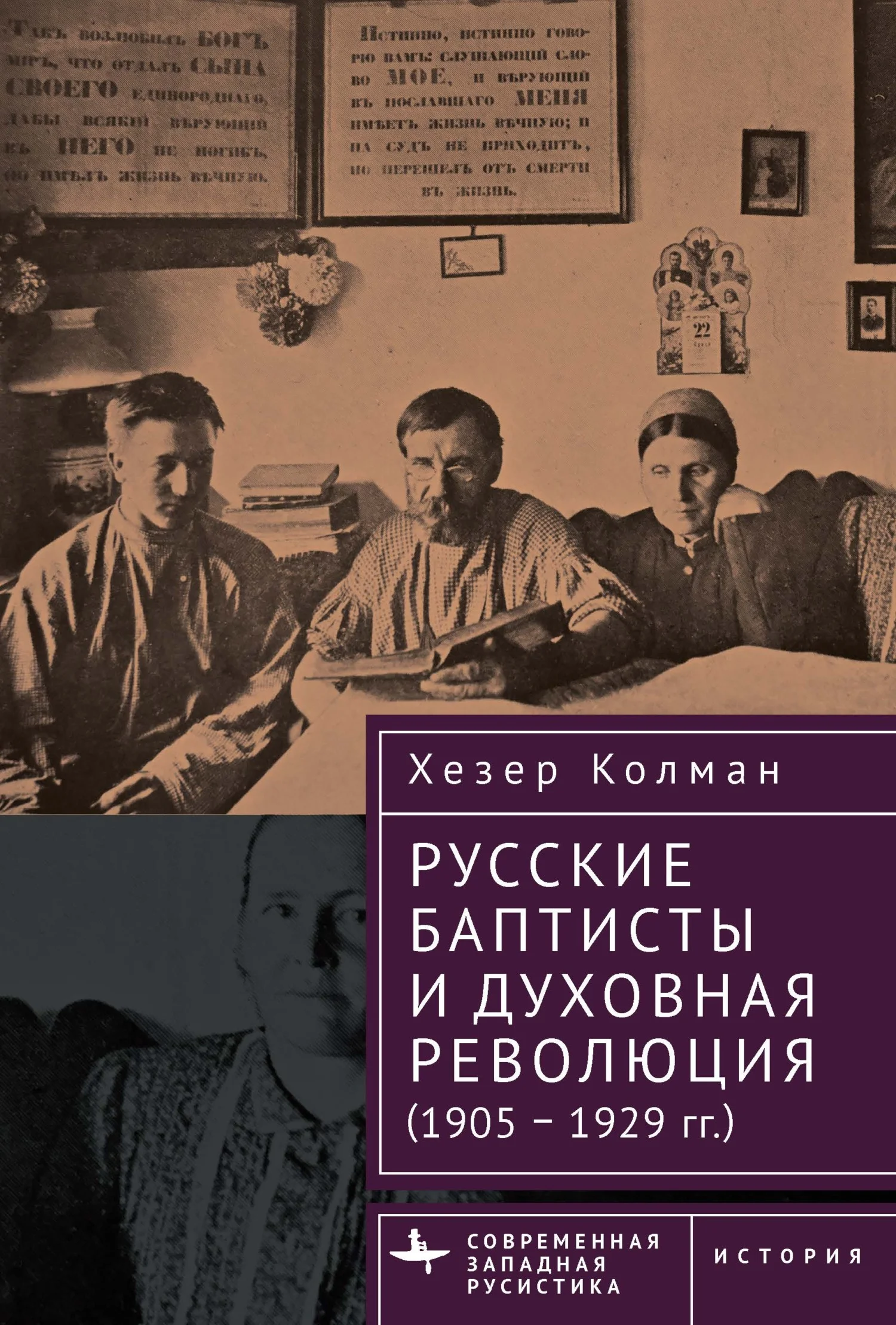 Обложка Русские баптисты и духовная революция (1905–1929 гг.)