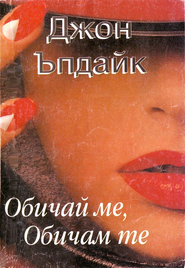 Обложка Обичай ме, Обичам те (Историята на Джоан и Ричард Мейпъл. Двойка, вярваща в любовта и разделена от изкушения)