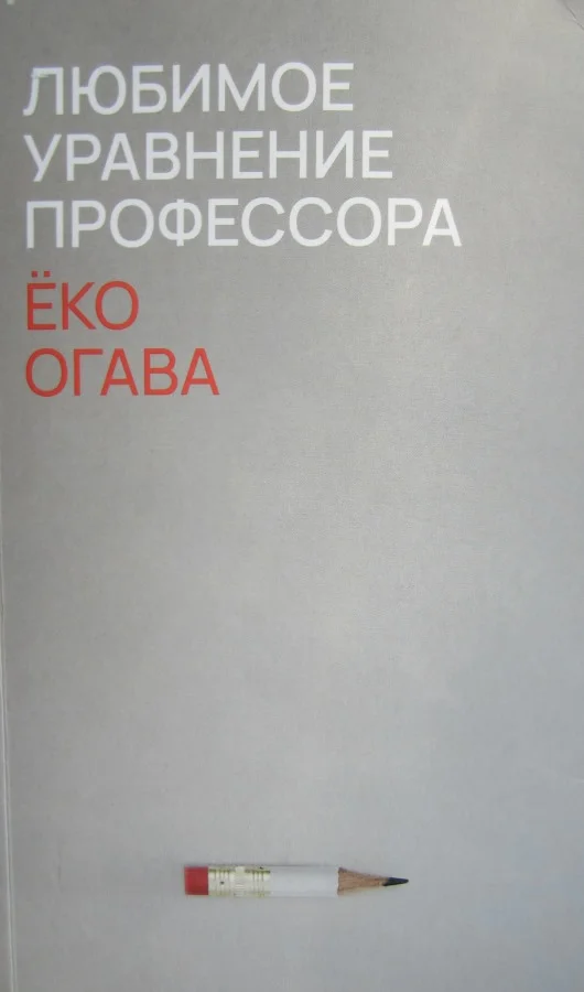 Обложка Любимое уравнение профессора