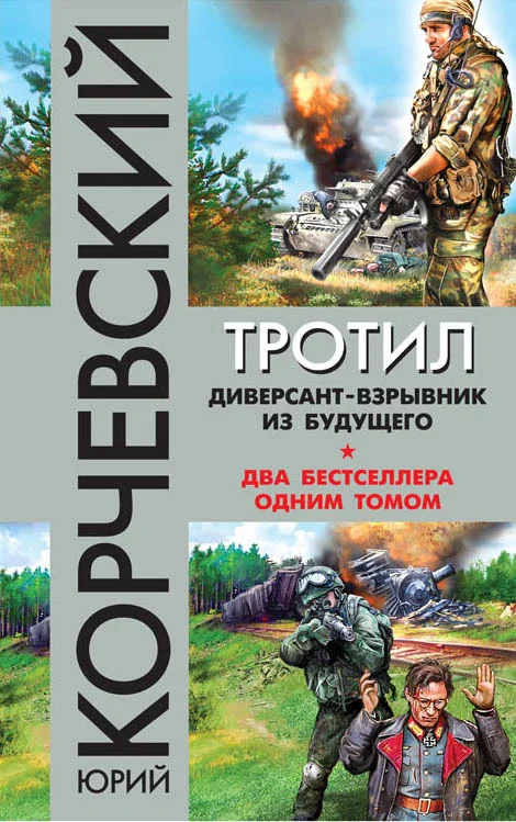 Обложка Тротил. Диверсант-взрывник из будущего