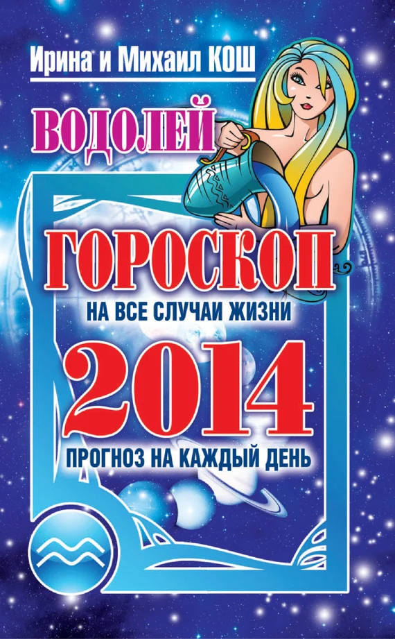 Обложка Прогноз на каждый день. 2014 год. Водолей