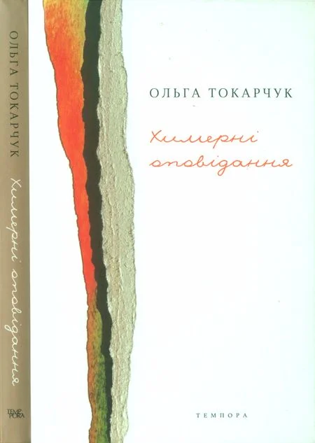 Обложка Химерні оповідання