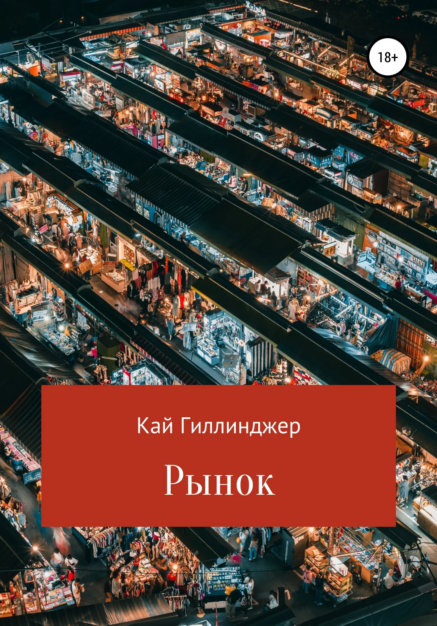 Обложка Рынок