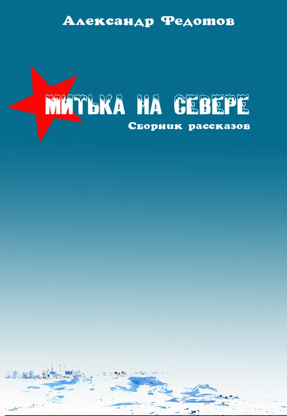 Обложка Митька на севере (сборник)