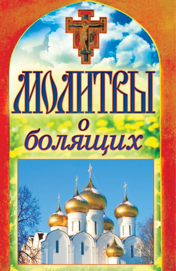 Обложка Молитвы о болящих