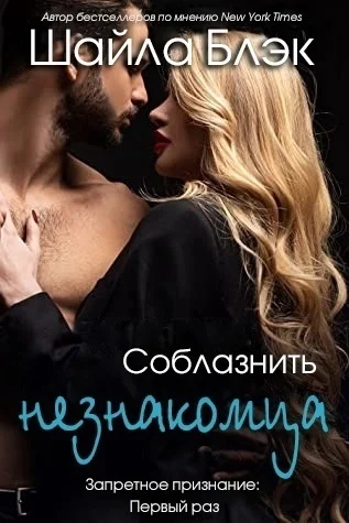 Обложка Соблазнить незнакомца