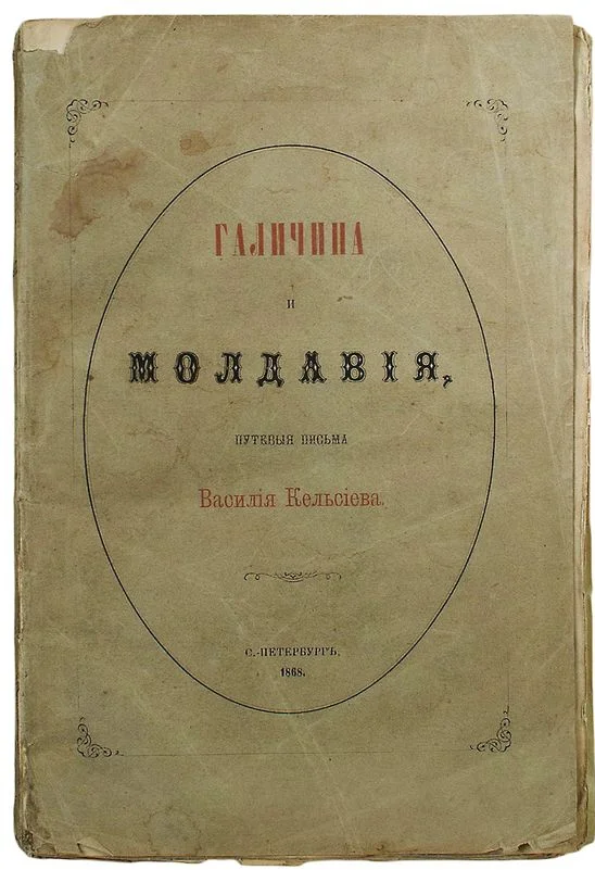 Обложка Галичина и Молдавия, путевые письма