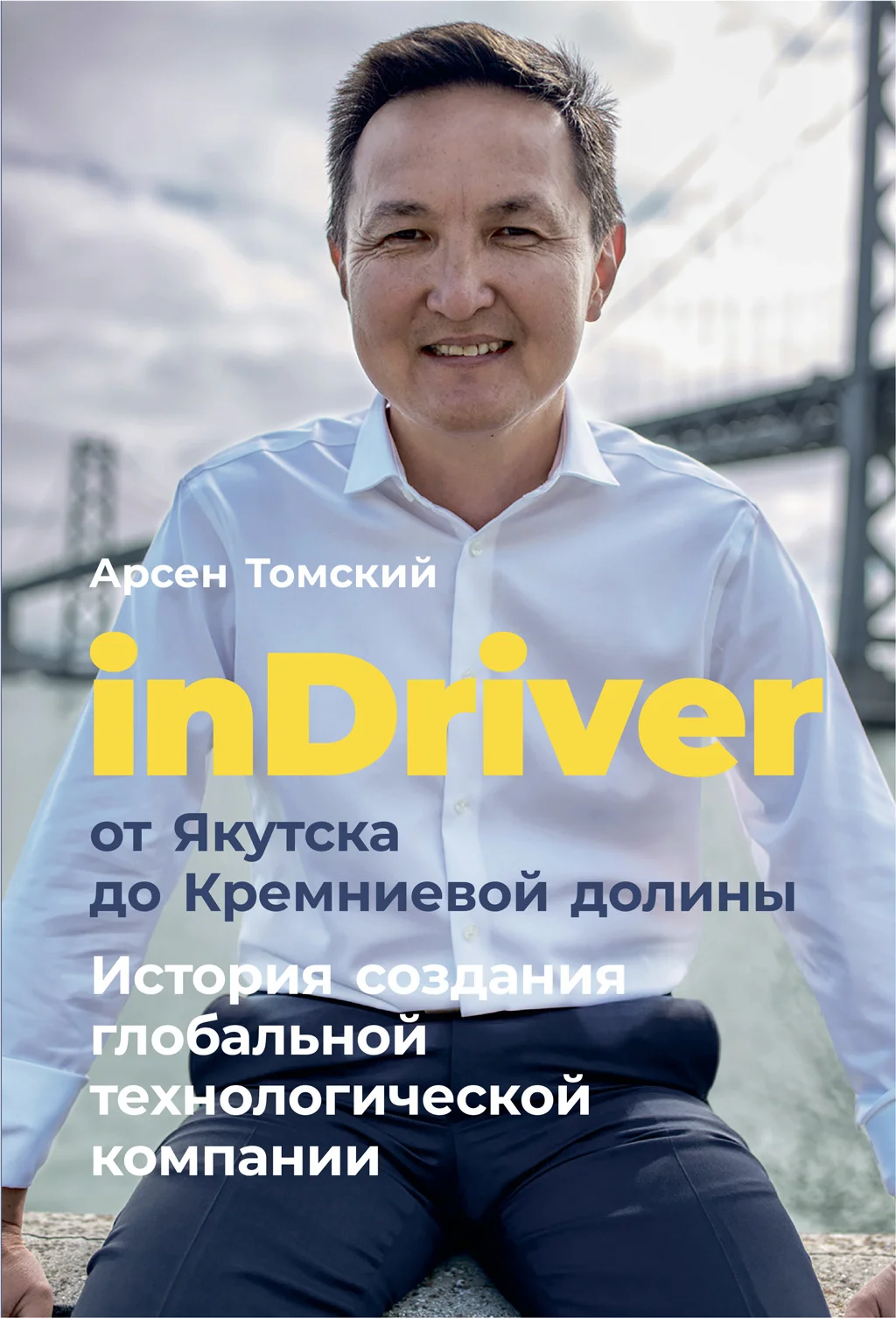 Обложка InDriver: От Якутска до Кремниевой долины