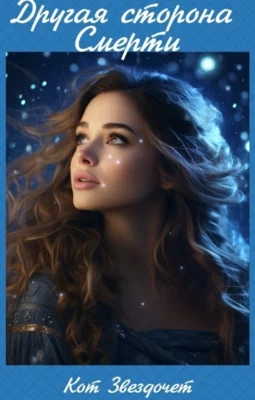 Обложка Другая сторона Смерти