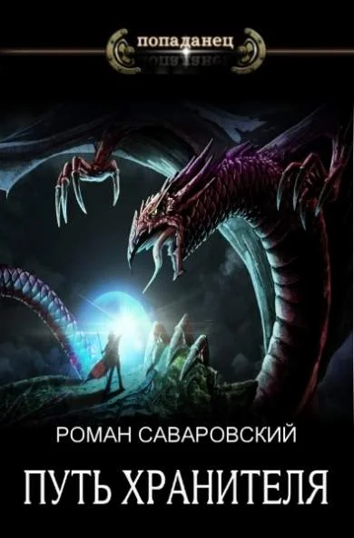Обложка Путь Хранителя. Том 4